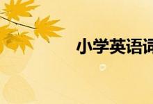 小學(xué)英語詞匯教學(xué)的方法