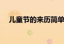 兒童節(jié)的來歷簡單說明（兒童節(jié)的來歷）