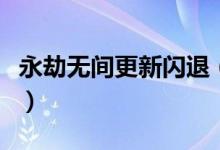 永劫無間更新閃退(永劫無間更新閃退怎么辦)