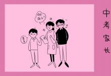 中考快訊：表達(dá)陪伴孩子幸福句子大全
