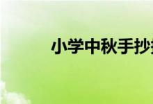 小學中秋手抄報圖片簡單又好看