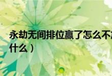 永劫無間排位贏了怎么不加分了（永劫無間排位加分機制是什么）