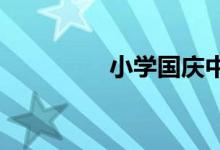 小學國慶中秋雙節(jié)手抄報