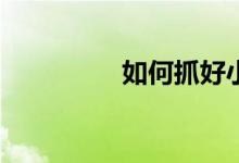 如何抓好小學生的學習？