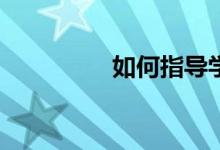 如何指導(dǎo)學(xué)生寫好作文？