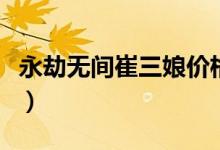 永劫無間崔三娘價格（永劫無間崔三娘多少錢）