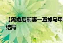 【離婚后前妻一直掉馬甲/鹿小策】南頌,喻晉文小說全文大結(jié)局