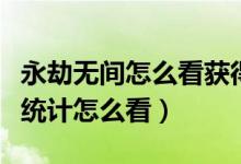 永劫無間怎么看獲得過的稱號（永劫無間稱號統(tǒng)計怎么看）