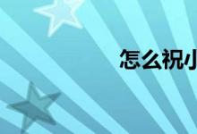 怎么祝小朋友升小學