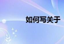 如何寫關(guān)于“冬天”的作文？