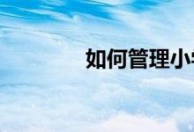 如何管理小學生的家庭作業(yè)