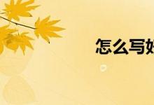 怎么寫好英語作文？