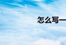 怎么寫一篇高分作文？
