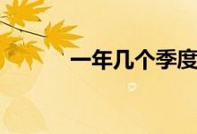 一年幾個季度(一年幾個季度)