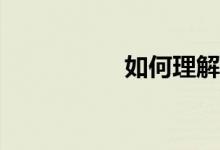 如何理解科學(xué)歷史觀？
