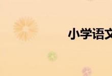 小學語文課堂怎么改