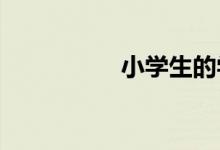 小學生的學習方法攻略