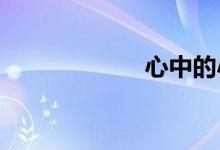 心中的小學簡筆畫
