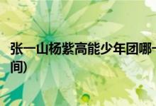 張一山楊紫高能少年團(tuán)哪一期(張一山楊紫高能少年團(tuán)播出時間)