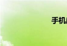 手機趣事作文