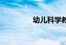 幼兒科學教育的基本概念