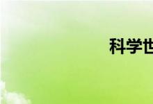 科學世界手抄報