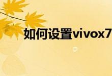 如何設(shè)置vivox70pro阻止垃圾郵件？