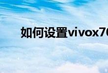 如何設(shè)置vivox70的桌面顯示變形器？