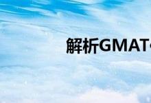 解析GMAT作文的復習方法