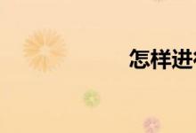 怎樣進行作文訓練