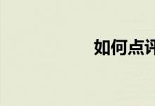 如何點評作文公開課