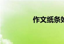 作文紙條如何更改年級？