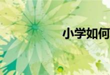 小學如何做育人工作？
