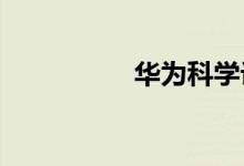 華為科學計算器在哪里