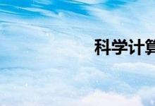 科學計算器在線使用