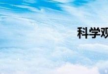 科學觀察手抄報