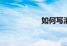 如何寫清明節(jié)作文？