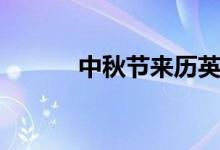 中秋節(jié)來(lái)歷英文（中秋節(jié)來(lái)歷）