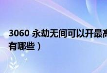3060 永劫無(wú)間可以開(kāi)最高畫質(zhì)嗎（永劫無(wú)間3060畫質(zhì)設(shè)置有哪些）