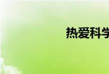 熱愛科學(xué)手抄報(bào)內(nèi)容