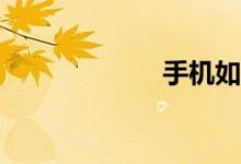 手機如何搜作文？