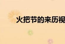 火把節(jié)的來(lái)歷視頻(火把節(jié)的來(lái)歷)
