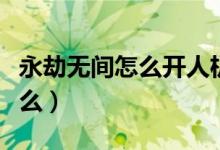 永劫無(wú)間怎么開(kāi)人機(jī)局（永劫無(wú)間能開(kāi)人機(jī)練么）
