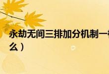 永劫無(wú)間三排加分機(jī)制一樣嗎（永劫無(wú)間三排加分機(jī)制是什么）