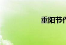 重陽(yáng)節(jié)作文怎么寫？