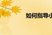 如何指導(dǎo)小學(xué)一年級(jí)作文