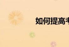 如何提高考研英語作文？