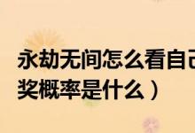 永劫無間怎么看自己抽獎多少次（永劫無間抽獎概率是什么）