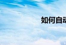 如何自動(dòng)批改作文？
