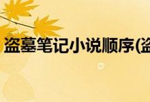 盜墓筆記小說(shuō)順序(盜墓筆記小說(shuō)順序是什么)